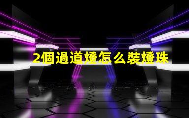 2個過道燈怎么裝燈珠 過道燈怎么安裝